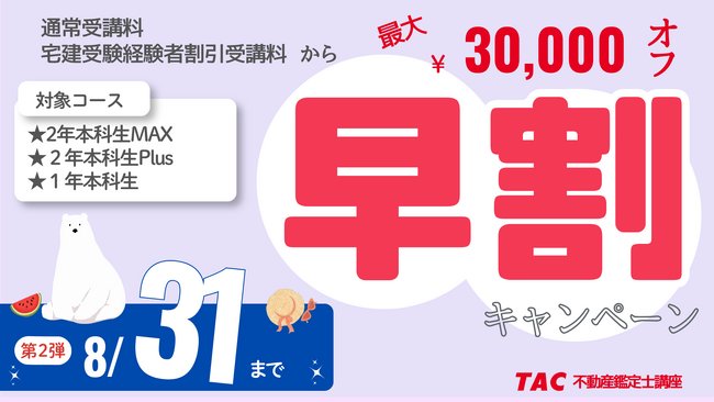 【8/31（月）まで！！】TAC不動産鑑定士の初学者向けのコースが2～３万円OFF！