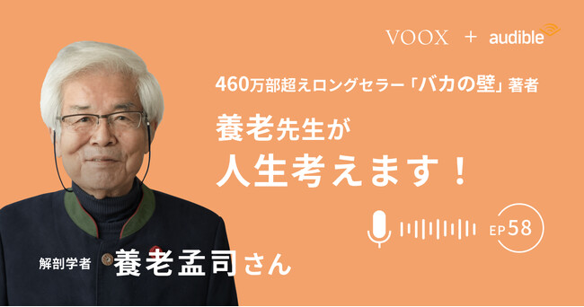『養老先生が人生考えます！ Ep58.暑いのが本当にダメです』Audibleにて、配信開始！