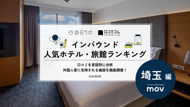 【独自調査】2026年最新：外国人に人気のホテル・旅館ランキング［埼玉編］1位は「レフ大宮 by ベッセルホテルズ」！| インバウンド人気ホテル・旅館ランキング　#インバウンド #MEO
