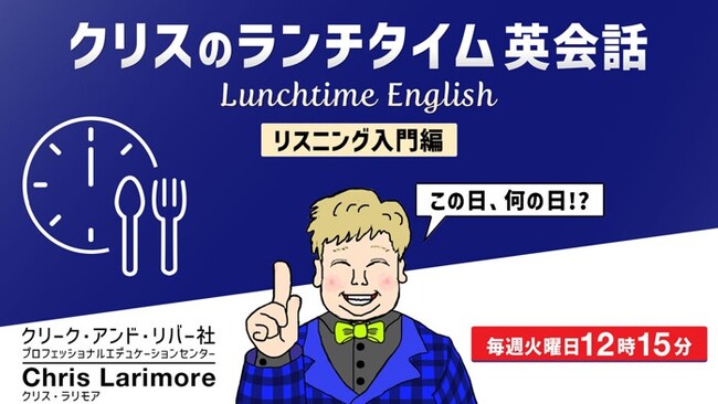 1回たった15分！ランチタイムにリスニング力を鍛えよう！9/1（火）～ 無料セミナー「クリスのランチタイム英会話【リスニング入門編】【英文理解度編】」