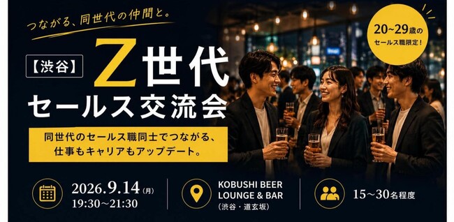 【9月14日(月)19:00～開催】人材不足・若手離職時代、20代営業職限定「Z世代セールス交流会」を渋谷で開催──営業ノウハウとキャリア形成を支援！