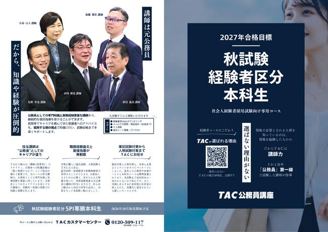 【TAC公務員（経験者採用）】公務員への転職！「秋試験経験者採用」向け2027年合格コースを開講！
