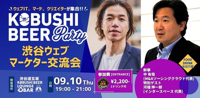 【9月10日(木)19:00～開催】秋の事業成長戦略を学ぶ「渋谷ウェブマーケター交流会」開催　インタースペース河端社長×M&Aソーシングクラウド中代表が語るデジタルマーケティング最前線！