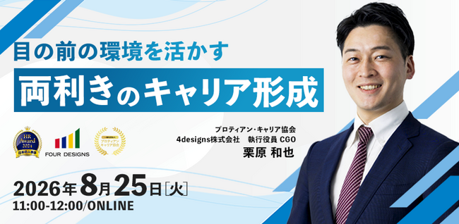 今の環境を活かしながら、未来の可能性を広げる「両利きのキャリア形成」とは
