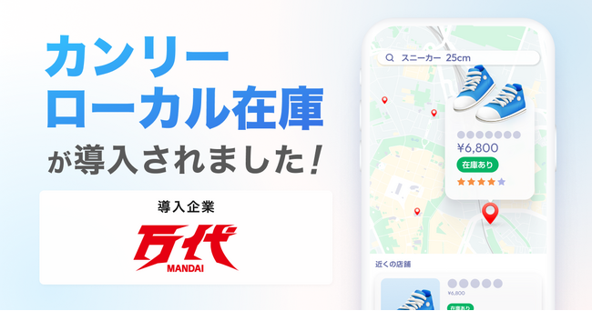 万代、「カンリーローカル在庫」を導入。Google マーチャントセンターの立ち上げから伴走支援し、ブランド品からホビー・ゲームまで幅広いリユース在庫をデジタルで可視化。AI時代の集客力最大化を推進。