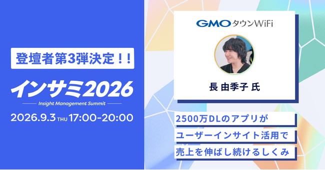 【登壇者第２弾決定！】インサイトマネジメントサミット2026に、GMOタウンWiFi 長氏の登壇が決定