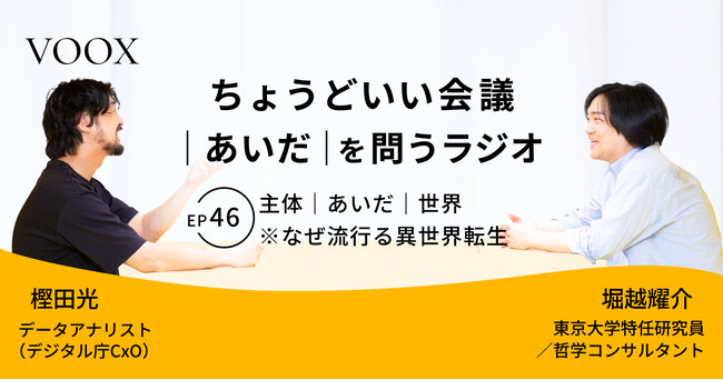 ちょうどいい会議｜あいだ｜を問うラジオ『Ep46:主体｜あいだ｜世界　※なぜ流行る異世界転生』音声教養メディアVOOX/Spotifyにて、配信開始！