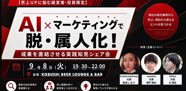 【9月8日(火)19:30～開催】AI活用は「導入」から「成果」へ──秋の商戦を見据えた「AI×マーケティング実践知見シェア会」を渋谷で開催！