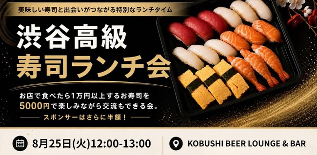 【8月25日(火)12時～開催】「高級寿司が5,000円」渋谷で新たな昼ランチ会が開幕！一流職人の寿司を味わいながら経営者・マーケターがつながる「KOBUSHI BEER」新シリーズ！