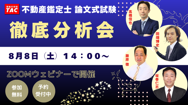 【明日開催！！】合否を左右した論点とは？TACが全科目を徹底分析する無料「徹底分析会」を開催