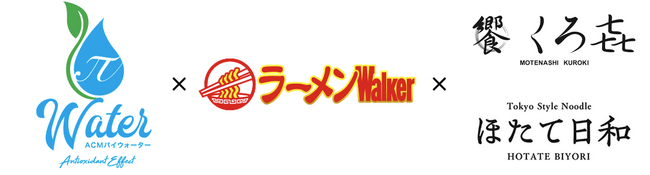ラーメンWalkerブランドの企業向けコラボレーション事業、人気店の味づくりを支える「パイウォーター」の活用事例を紹介