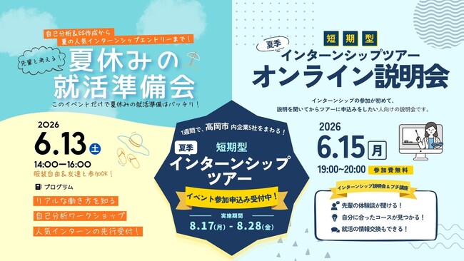 「夏休み、何から始める？」を解決！富山県高岡市で就活準備＆人気インターン説明会を開催 自己分析からインターンシップエントリーまでをサポート
