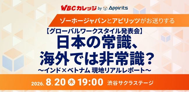 8/20(木)開催｜ゾーホージャパン×アピリッツ「グローバルワークスタイル発表会」～日本の常識、海外では非常識？インド×ベトナム 現地リアルレポート～【WBCカレッジ】