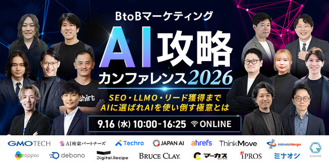 【9月16日（水）｜カンファレンス登壇のお知らせ】オンラインカンファレンス「BtoBマーケティング AI攻略カンファレンス2026」にTechSuite株式会社が登壇