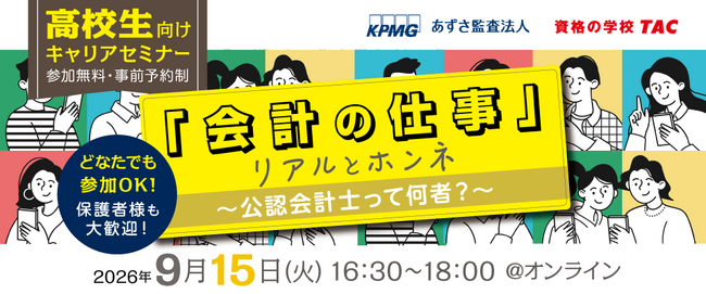 【資格の学校TAC】2026年9月15日（火）開催！「会計の仕事　リアルとホンネ　～公認会計士ってどんな人たち？～」《無料オンラインセミナー》