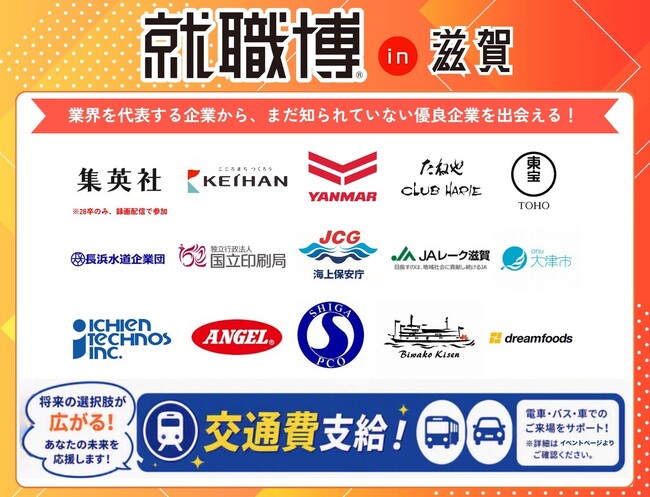 【滋賀（大津）9/4(金)・5(土)】学生・20代向け就職・転職イベントを開催（2日間で延べ約60社参加予定）