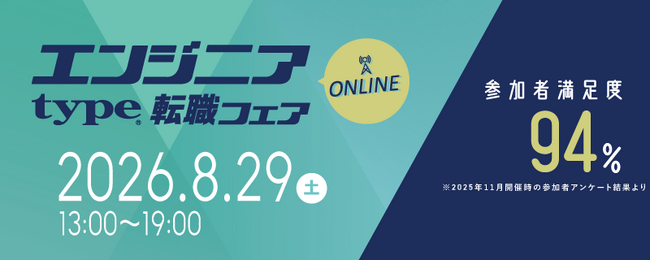 【大手・優良企業が多数出展！】8/29（土）『type エンジニア転職フェア ONLINE』及川 卓也氏による特別セミナーも同時公開！