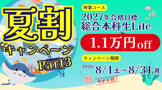 【TAC 警察官・消防官（消防士）】「夏割キャンペーンPart3」今だけ！2027年合格目標コースが1.1万円OFF！（～8/31）