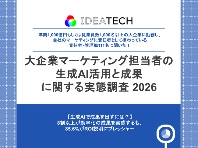【大企業マーケ責任者に聞く、生成AI活用のリアル】6割以上が生成AIを「実務を救う救世主」と回答　一方で約3割は「自らの専門性・キャリアへの脅威」と実感