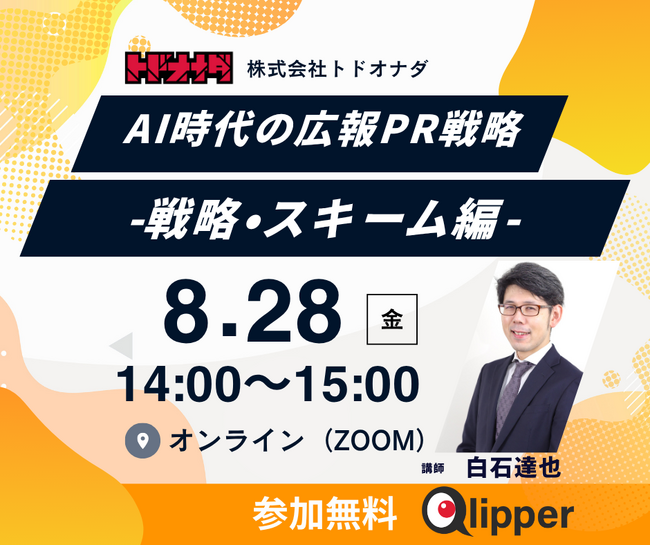 【過去満足度 平均4.3/5.0】AI時代の広報PR戦略 -戦略・スキーム編- 8月28日（金）開催