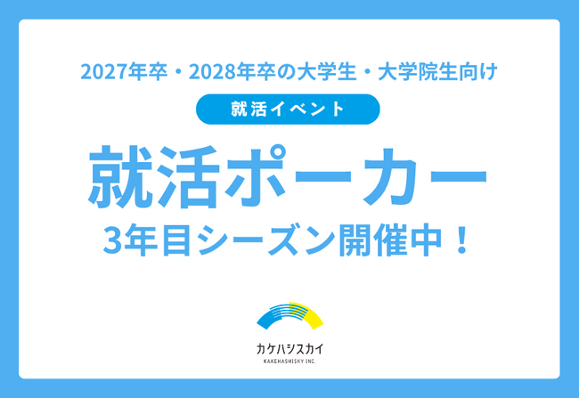 累計277名が参加！メディアでも紹介された「就活ポーカー」。注目のマインドスポーツ×就活イベントを8/18(火)、9/4(金)に開催！