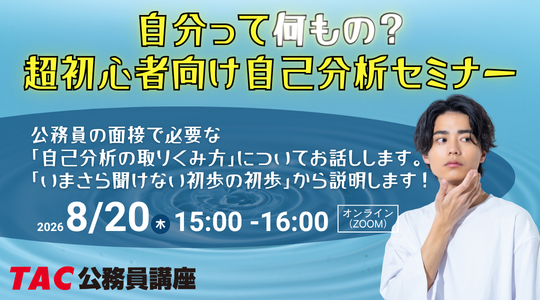 【TAC公務員】特別セミナー「自分って何もの？超初心者向け自己分析セミナー」を8/20（木）にオンライン開催！