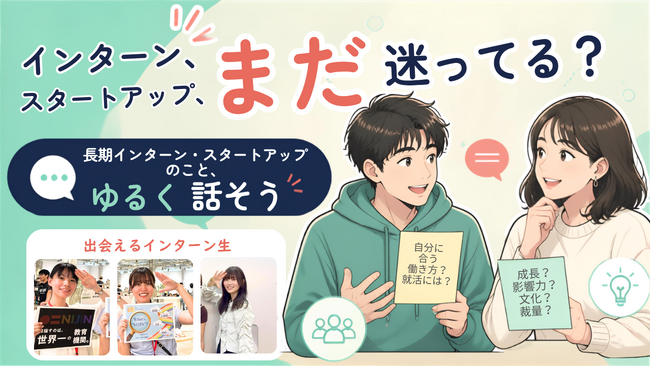 ”長期インターン”、”スタートアップ”、気になってるけど一歩踏み出せない学生へ。大学生どうし、気軽に話してみませんか？