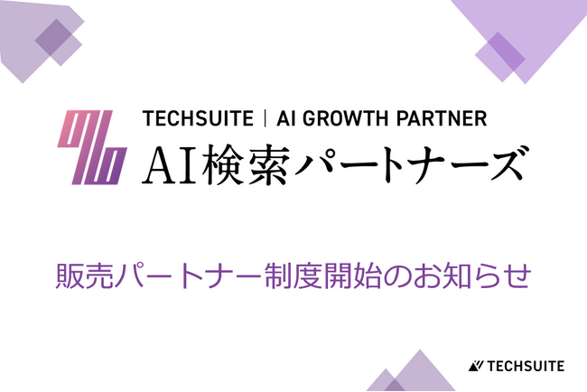 TechSuite株式会社は、LLMO/AIOコンサルティングサービス「AI検索パートナーズ」のサービス拡大に伴い、販売パートナー制度を正式に開始いたしました。