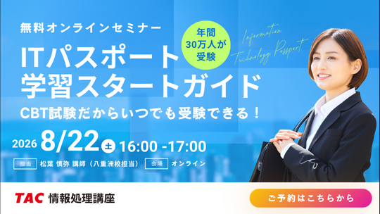 【TAC情報処理】『ITパスポート学習スタートガイド』オンラインセミナー8/22(土)開催！