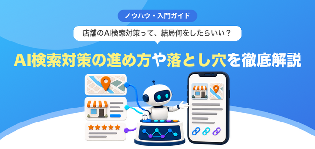 【無料レポート公開】店舗のAI検索対策って、結局何をしたらいい？AI検索対策の進め方や落とし穴を徹底解説