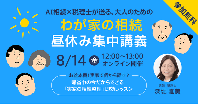 お盆本番！AI相続×税理士がおくる、大人のための『わが家の相続・昼休み1時間の集中講義』開講