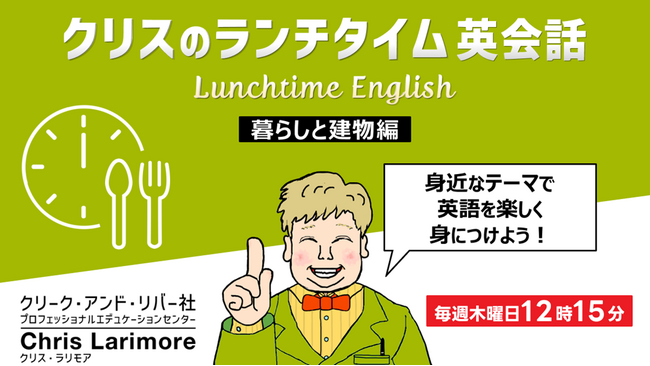 【英会話】身近なテーマで学ぶ！ランチタイムの15分でリスニング力を鍛えよう！毎週木曜日開催の無料セミナー「クリスのランチタイム英会話【暮らしと建物編】【ヘルスケア英語編】」