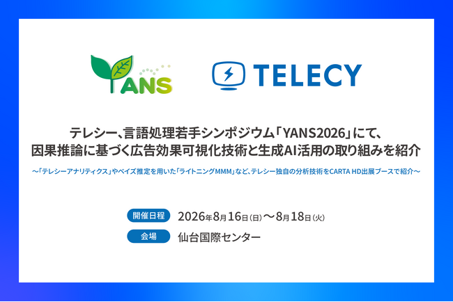 テレシー、言語処理若手シンポジウム「YANS2026」にて、因果推論に基づく広告効果可視化技術と生成AI活用の取り組みを紹介