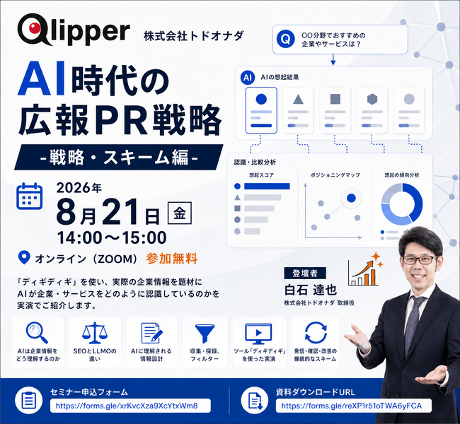 【過去満足度 平均4.4/5.0】8月10日サービス開始LLM認知測定ツール「ディギディギ」を8月21日（金）開催セミナーで実演