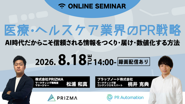【8月18日～20日開催】医療・ヘルスケア業界のPR戦略を解説する無料ウェビナーを開催