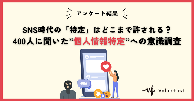 【アンケート調査結果】SNS時代の特定はどこまで許される？