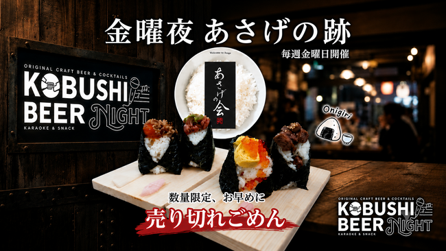 【8月21日(金)20時～開催】フードロス削減を“美味しい経営者交流”に――渋谷『KOBUSHI BEER NIGHT』が人気おにぎりを活用した新シリーズを始動！