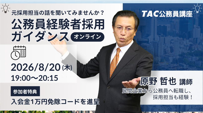【TAC公務員】元副区長・採用担当者が語る！社会人からの公務員転職ガイダンスを8/20(木)オンライン無料開催