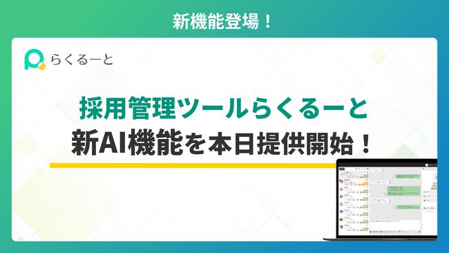 採用管理システム「らくるーと」、新AI機能を本日提供開始！