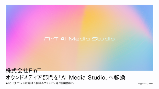 株式会社FinT、オウンドメディア部門を「AI Media Studio」へ転換