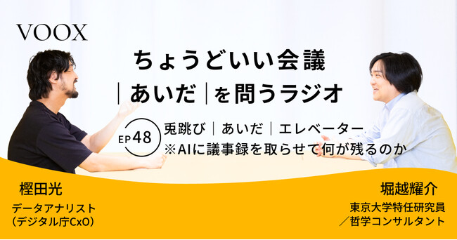 ちょうどいい会議｜あいだ｜を問うラジオ『Ep48:兎跳び｜あいだ｜エレベーター　※AIに議事録を取らせて何が残るのか』音声教養メディアVOOX/Spotifyにて、配信開始！
