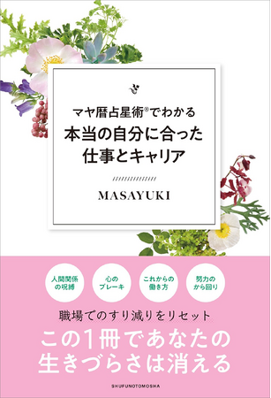 延べ1万人のキャリアを導いた開祖・MASAYUKI最新刊！『マヤ暦占星術®でわかる本当の自分に合った仕事とキャリア』9月1日（火）発売