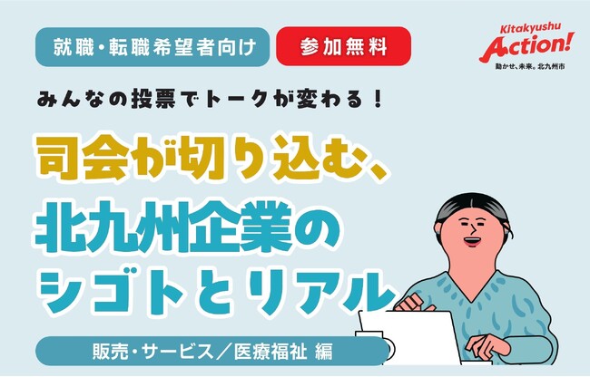 【みんなの投票でトークが変わる！？】就職・転職希望者向けの「オンライン企業交流会」、9/16（水）開催です！