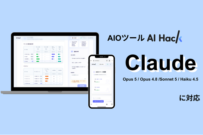 AI Hack提供のAIO分析ツール「AI Hack」がAnthropic社の「Claude」に新規対応