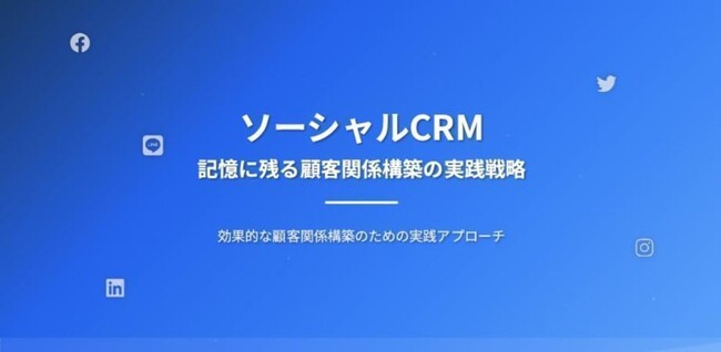 【9月9日(水)22時～開催】営業DX時代、「新規営業頼み」に終止符──失注顧客を売上へ変える「農耕型営業×CRM×SNS」実践ウェビナーを無料開催！