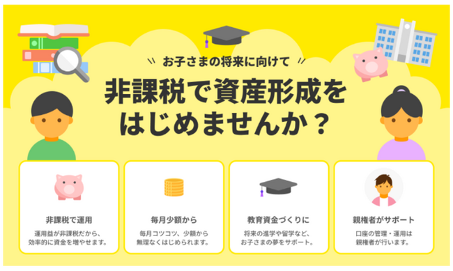 「こどもNISA」口座の開設申込受付を2026年10月1日より開始予定