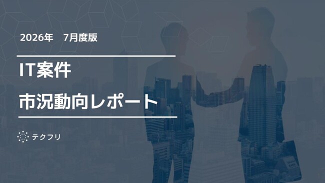 上流職種の単価が上昇中！　IT案件市況動向レポート2026年7月版を公開