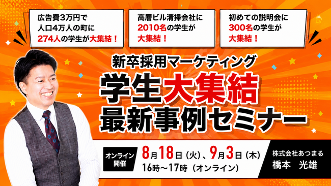 【説明会集客40倍!】流出エリア/不人気業種でも学生が自然と集まった！新卒採用マーケティング事例公開