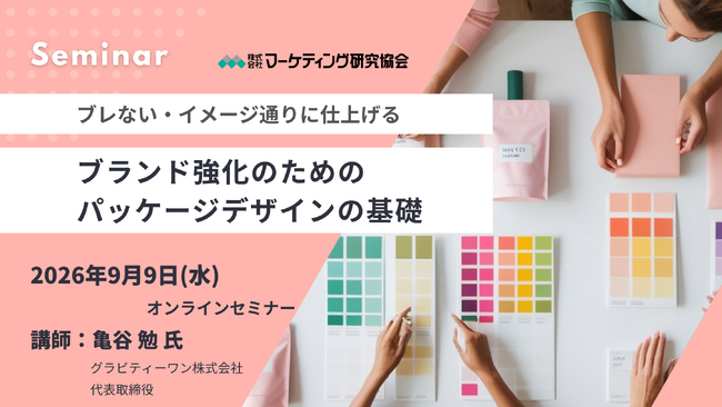 【マーケティングセミナー】ブランド強化のためのパッケージデザインの基礎 9月9日オンライン開催