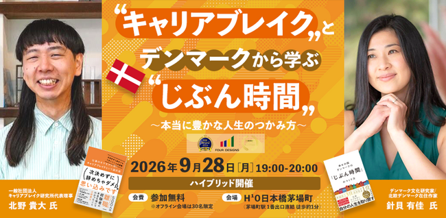 針貝有佳氏・北野貴大氏が登壇、「じぶん時間」と「キャリアブレイク」から働き方を考えるハイブリッドイベント開催